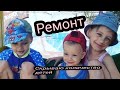 Ремонт в доме // Почему я скрываю детей