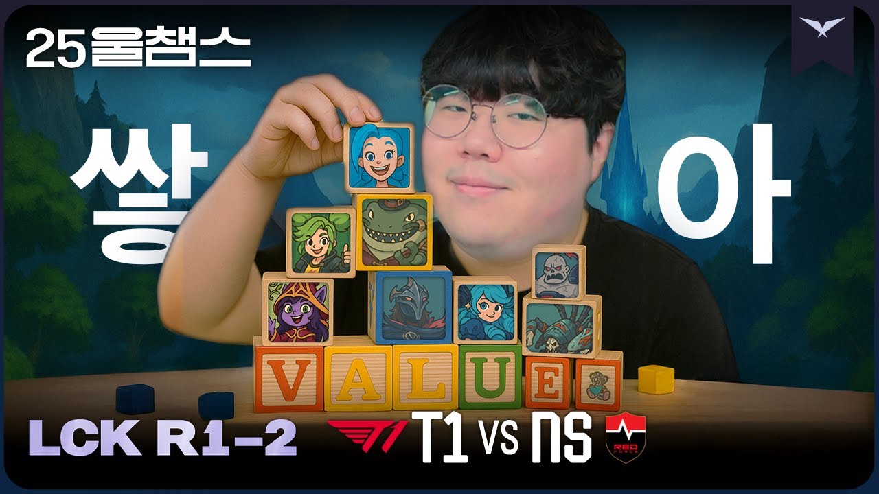 자, 이게 밸류 쌓는 맛이야😏 | 1R T1 vs NS│2025 LCK | 울챔스 하이라이트