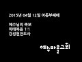 예수마을교회 20150412 아동부예배설교 강성현전도사
