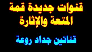 تردد قناتين جديدتين رائعتين على النايل سات |ترددات جديدة قنوات جديدة 2023