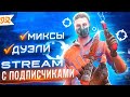 🔥ОБЫГРАЙ НАС 2Х2 И ПОЛУЧИ 3.000 ГОЛДЫ + ТЕГ DjN! ИГРАЕМ С ПОДПИСЧИКАМИ! 😱 (STREAM SO2 | 85/100)