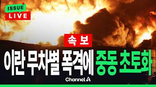 [🔴이슈를 켜라] [속보] 후티 반군, 이란 등에 엎고 무차별 폭격…중동 초토화  / 채널A