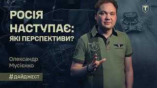 Дайджест з Олександром Мусієнком - Огляд подій на фронті 20.05.2024 | ТРО Медіа