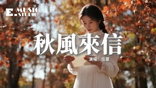 任夏 - 秋風來信『秋風它吹來了你的消息，說你現在沒我過的也可以，只有我傻傻的忘不掉你，幻想有天你回心轉意。』【動態歌詞MV】