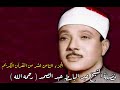 القرآن الكريم الجزء الثامن عشر بصوت فضيلة الشيخ عبد الباسط عبد الصمد رحمه الله 