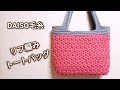【楕円底】DAISO毛糸でリフ編みトートバッグ♪