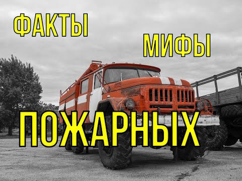 Факты и мифы о пожарных