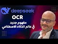 تجربة ومعاينة النموذج الصيني DeepSeek OCR 