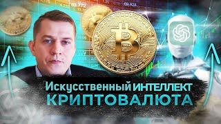 Инвестиции в Криптовалюты и Искусственный интеллект (AI)