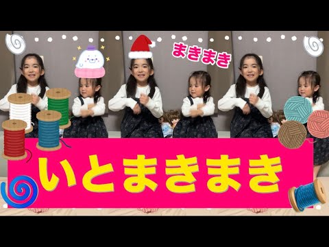 【いとまきのうた】いとまきまき🎶🧵Japanese Kids Song 🧵Ito Maki Maki Fun Japanese Hand ...