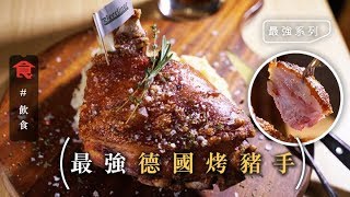 【最強德國烤豬手】月賣過千隻！皮脆肉嫩德國烤豬手是如何煉成的？(飲食男女)