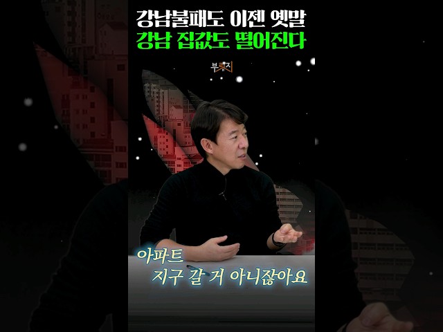 강남불패 깨진 지 오래