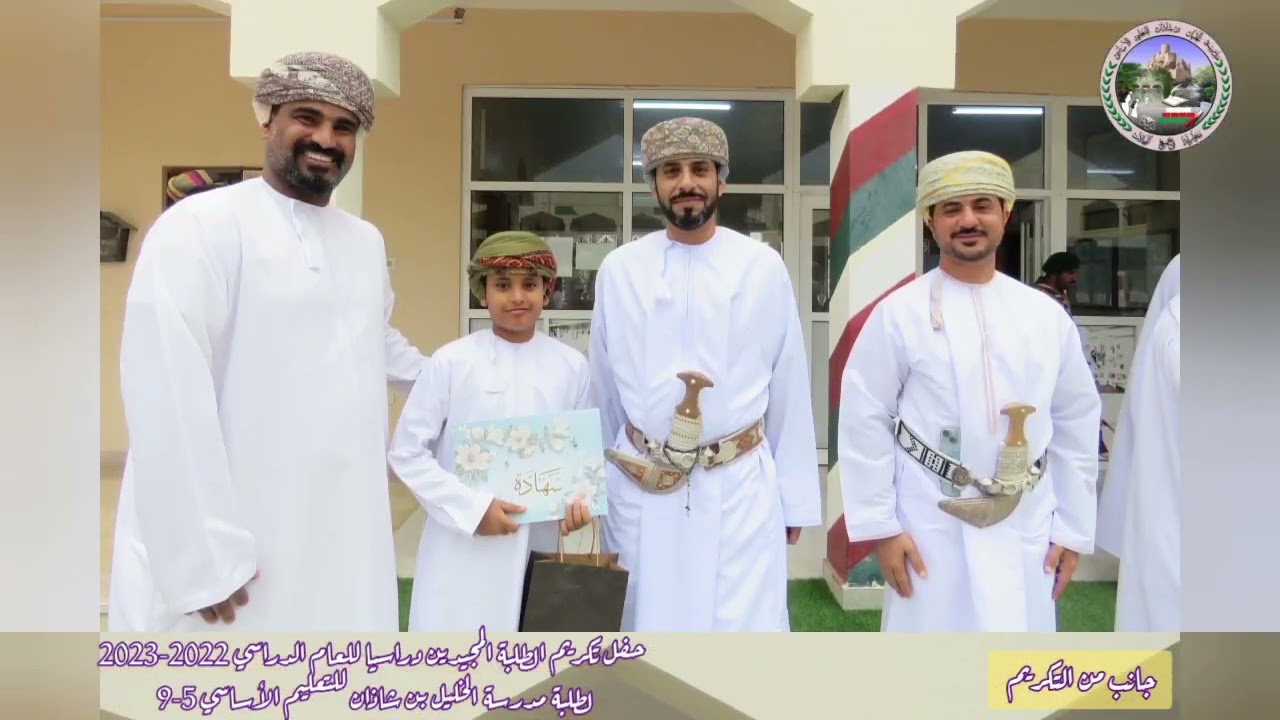 حفل تكريم المجيدين دراسيا لعام 2022-2023 تحت رعاية الشيخ ليث الغافري نائب والي نخل