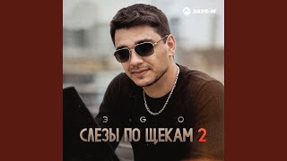 Слезы по щекам 2 - ЭGO