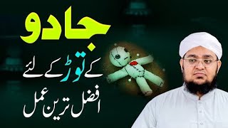 Jadu Kay Tor Kay Liya Afzal Tareen Amal | Jadu Ka ilaj | Jadu Ka Wazifa | Mufti Qasim #islamiinfo screenshot 5