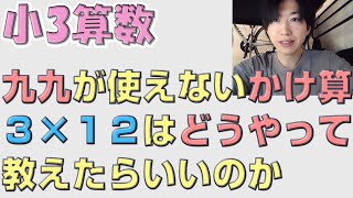 小3算数③】九九にないかけ算の教え方とは？ - YouTube