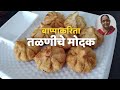 तळण च म दक Tallile Modak Fried Modak