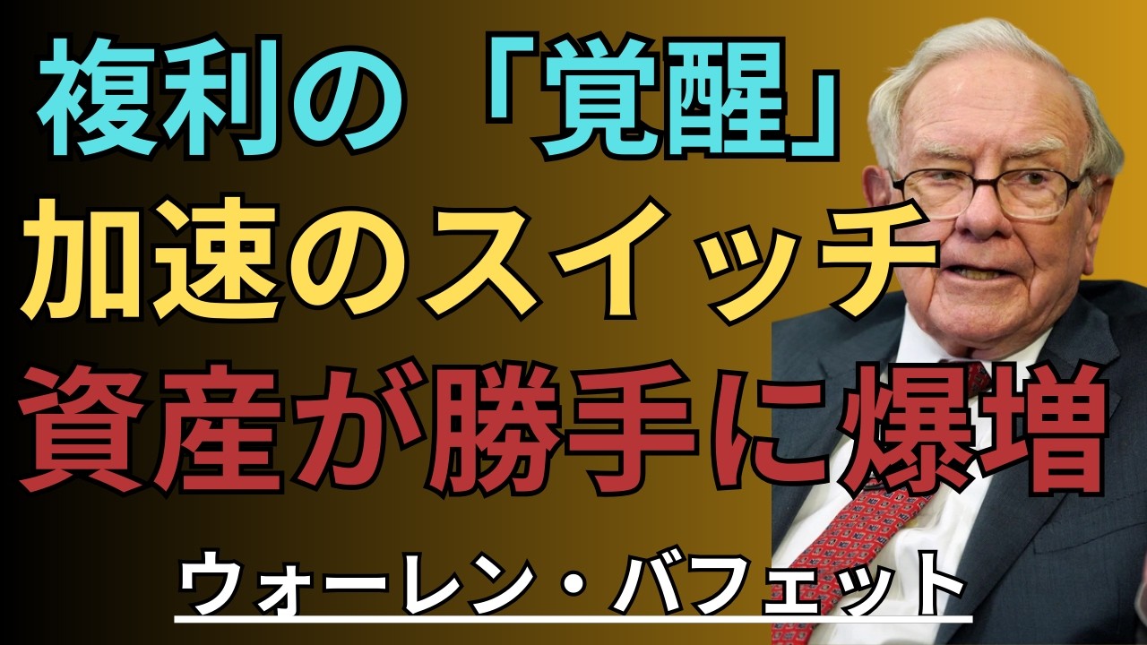 【ウォーレン・バフェット】｜複利が加速する瞬間｜長期投資で最も重要な行動とは何か