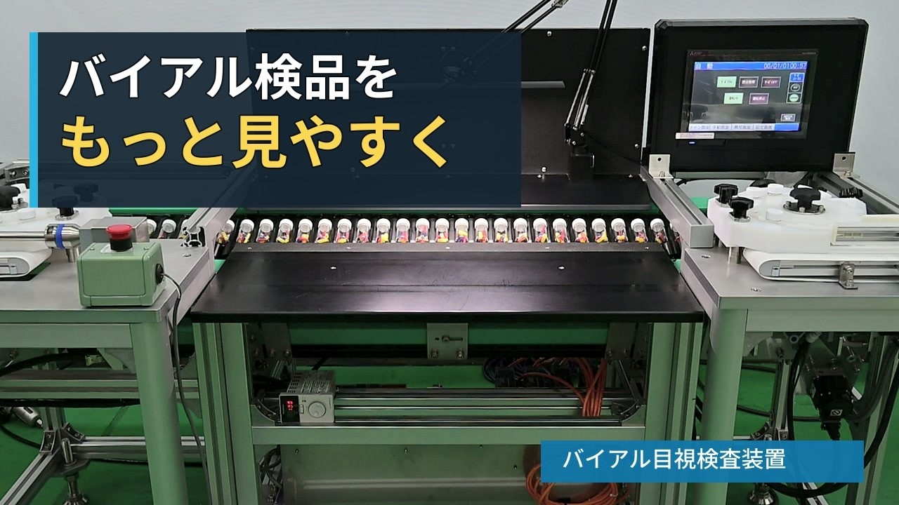 バイアル目視検査装置の稼働映像サムネイル