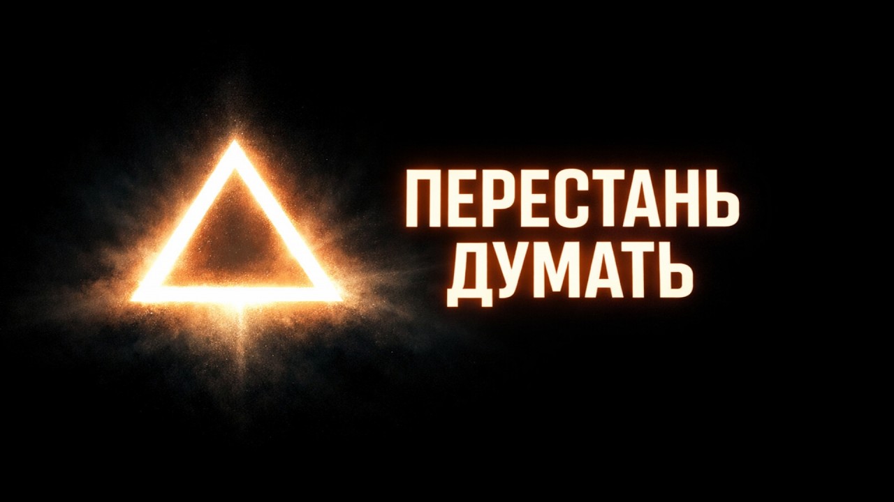 Если Эффект Наблюдателя не работает, то это видео — твой знак. Перестань думать о Квантовом Поле, ч