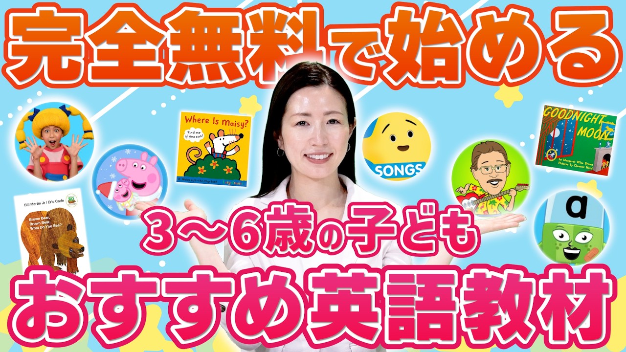 【保存版】無料でできる！3歳・4歳・5歳・6歳向けのおうち英語完全ガイド