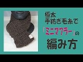ミニマフラーの編み方（一目ゴム編み）