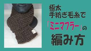 ミニマフラーの編み方（一目ゴム編み）