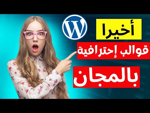 إليك افضل قوالب ووردبريس المجانية    