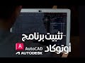 تحميل اوتوكاد مجانا للطلاب تصميم بالحاسب AutoCAD Revit