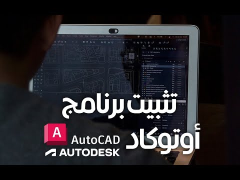 تحميل اوتوكاد مجانا للطلاب تصميم بالحاسب  