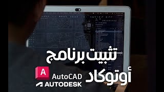 تحميل اوتوكاد مجانا للطلاب | تصميم بالحاسب AutoCAD Revit screenshot 2