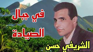 Chrifi Hassan Fi Jbal Siyada الشريفي حسن في جبال الصيادة