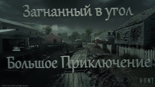 Загнанный в угол БП - лучшие моменты | Hunt: Showdown