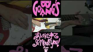 GO BANG’S - あいにきて I・NEED・YOU  弾いてみた ? guitar shorts ゴーバンズ