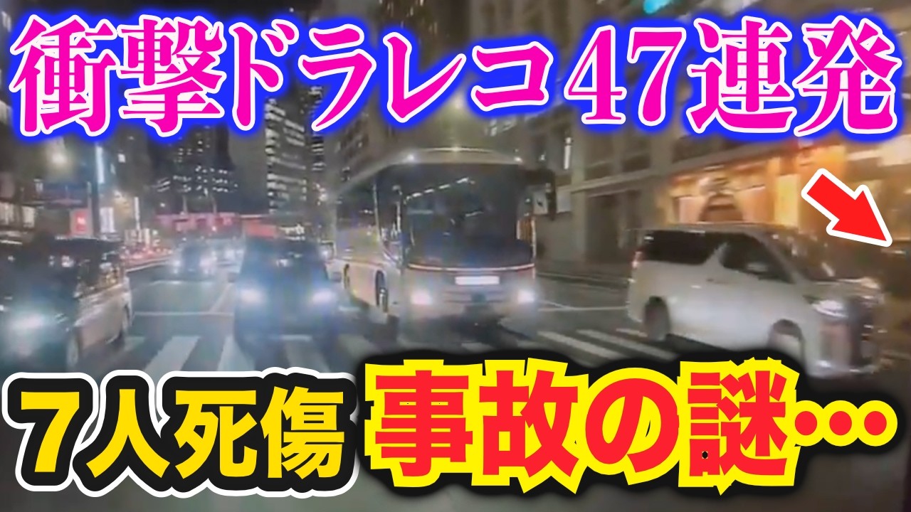 【ドラレコ】内閣府公用車の7人死傷暴走事故…時速130キロで信号無視の謎…衝撃ドラレコ映像47連発！迷惑運転まとめ【作業用】【交通安全、危険予知トレーニング】