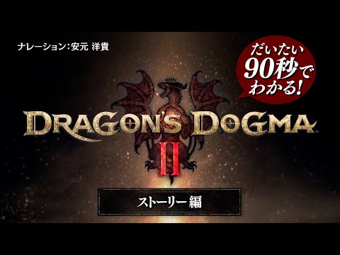 だいたい90秒でわかる！『ドラゴンズドグマ 2』 ストーリー編