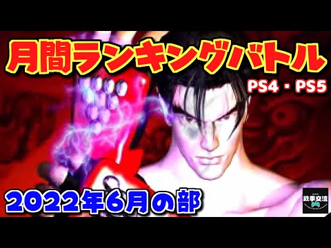 【鉄拳7】鉄拳交流サーバー杯ランバト220616【PS4・PS5版】