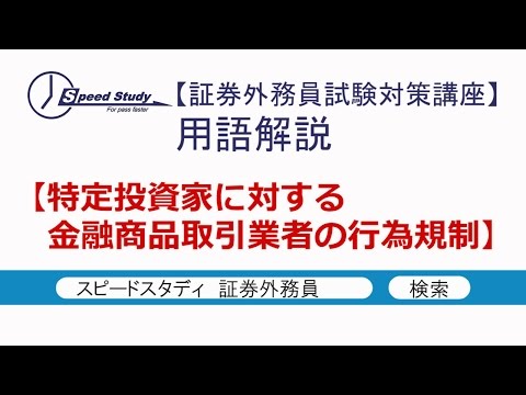 特定投資家に対する金融商品取引業者の行為規制【証券外務員】スピードスタディ