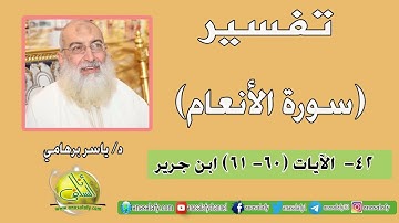 042- الآيتان (60- 61) (سورة الأنعام- ابن جرير). د/ ياسر برهامي