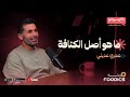 ما هو أصل الكنافة عمر عديلي بودكاست كونسولتومع يونس
