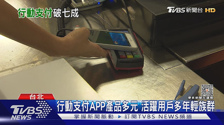 非现金支付Q1交易笔数达成率仅2成 学者:「这些原因」导致难普及｜十点不一样20230516 @TVBSNEWS01 - 天天要闻