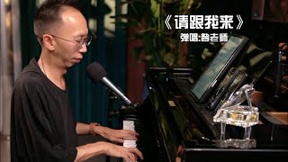 經典金曲《請跟我來》昝老師鋼琴彈唱獨特魅力令人陶醉！