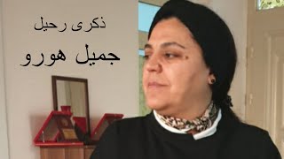 دنيا كمال Dunia kamal ,سهرة فنية في الذكرى السنوية لرحيل الفنان الراحل جميل هورو في هولير أرشيف 243