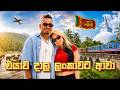 අවුරුදු 4කට පස්සෙ ලංකාවට ✈️🇱🇰| Yankeez Vlog