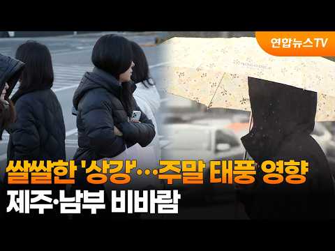 Chilly 'Sanggang'… Weekend Rain and Wind in Jeju and Southern Regions due to Typhoon / YonhapnewsTV