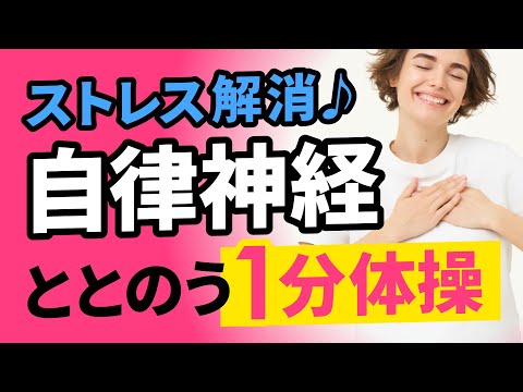 ストレス【すぐ解消！】自律神経がみるみる整う、1分体操