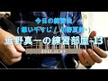 近野真一の練習部屋-13(想い千すじ / 川野夏美)