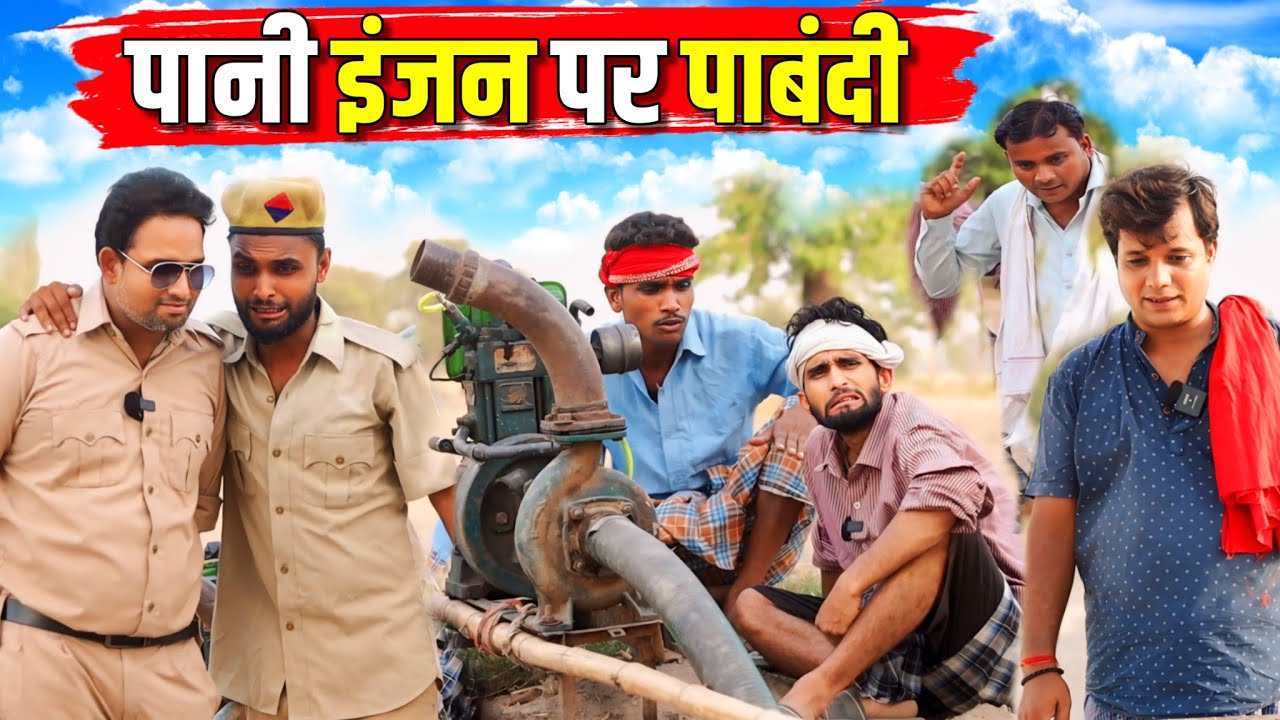 पानी इंजन पर पाबंदी || Kishori Kallu Dhelai Pandit Kaka|| Pani Injan Machine Par Pabandi