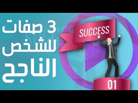 فيديو: ما هي السمات السلوكية للشخص الناجح