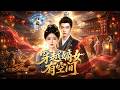 SUB 🔥【全網首發】《穿越嫡女有空间》渣男庶妹联手暗算,她觉醒医疗空间,满级归来直接封神。 #热血#漫剧#爽文#爽剧#赛博剧场